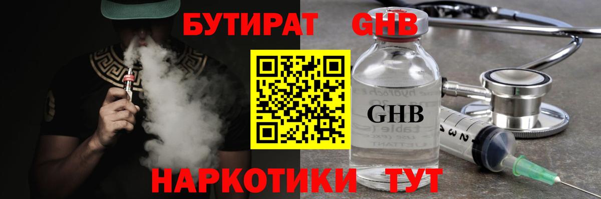 БУТИРАТ GHB  БУТИРАТ  Удомля  Вход с VPN 